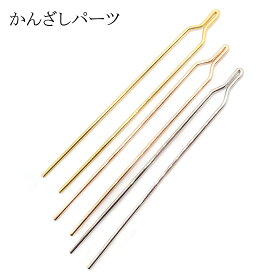 48. かんざしパーツ 二股かんざし 約12cm 1本 10本 へアースティック ヘアアクセサリー 素材 材料 ハンドメイド パーツ ハンドメイドパーツ アクセサリー アクセサリーパーツ 髪飾り 浴衣 和装 七五三 成人式 つまみ細工 レジン