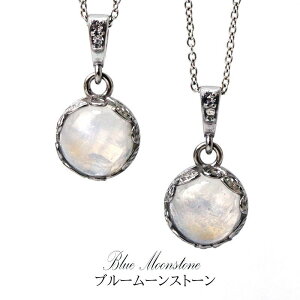 ペンダントトップ ブルームーンストーン 1個 丸型 約11mm SV ステンレス スリランカ産 日本製 鉱石 ネックレス ヴィンテージ シンプル 天然石 アカネ
