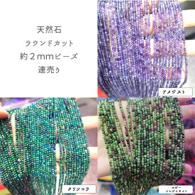 【最大50%オフ 決算SALE】 【約38cm 連】【67.約2mm ラウンドカット ビーズ】3種類 天然石 連売り パワーストーン 国内発送 ハンドメイドパーツ ネックレス ブレスレット 素材 手芸 ビーズ