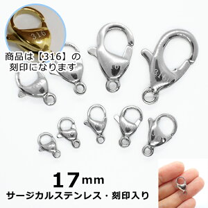 【316 刻印入り】 サージカルステンレス製 カニカン 17mm シルバー【1個】 アレルギーフリー 銀 留め金具 留め具 ハンドメイド 金具 DIY 国内発送