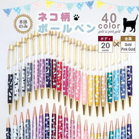 （本体のみ/同色5本）ネコ柄ボールペン ねこ 柄 ボールペン オリジナルボールペン手作りキット ネコ 猫 ネコ柄 キャット ハーバリウム ボールペン キット レジン 空枠 ドーム オリジナル プレゼント