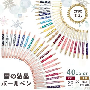 (本体のみ/同色5本)雪の結晶ボールペン ハーバリウムボールペン オリジナルボールペン本体キット ハーバリウム ボールペン キット レジン 空枠 ドーム プレゼント ギフト 可愛い 母の日