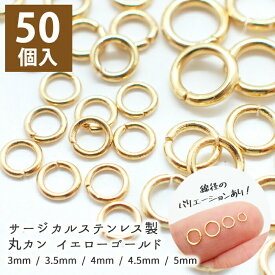 【15%オフクーポン マラソン】ステンレス製丸カンゴールド【サイズ10種類】【50個売り】 マルカン 基礎パーツ アレルギーフリー 対応 シルバー ゴールド 金 銀 ハンドメイド アクセサリー 素材