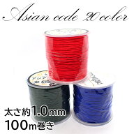 【全品15%オフクーポン 大決算】 アジアンコード 【ロール売り 約100m 太さ1.0mm 20色】 選べる20色 紐 …