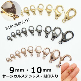 【まとめ売り 10個】【316L 刻印入り】 サージカルステンレス製 カニカン 9・10mm ゴールド・ピンクゴールド・ガンメタ アレルギーフリー 対応 留め金具 留め具 ハンドメイド 金具 素材 (セール対象外)