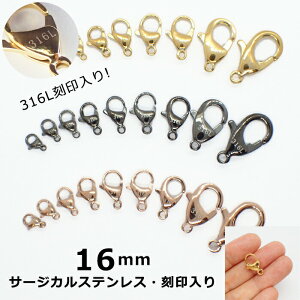【316 刻印入り】 サージカルステンレス製 カニカン 16mm ゴールド・ピンクゴールド・ガンメタ【1個】 アレルギーフリー 留め金具 留め具 ハンドメイド 金具 DIY 国内発送