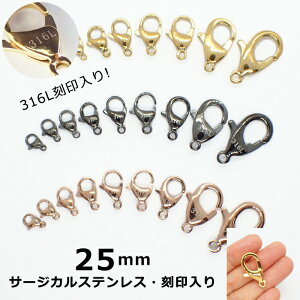 【316 刻印入り】 サージカルステンレス製 カニカン 25mm ゴールド・ピンクゴールド・ガンメタ【1個】 アレルギーフリー 留め金具 留め具 ハンドメイド 金具 DIY 国内発送