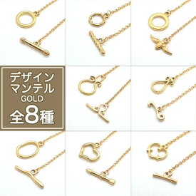 ステンレス製 【デザインマンテル8種】 ゴールド【1セット】金具 留め具 ステンレス パーツ マンテル デザイン ネックレスパーツ ハンドメイド アクセサリー 素材 留め金具 エンドパーツ ネックレス ブレスレット