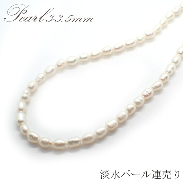楽天市場】淡水パール 連売り【16】 約35cm【ホワイト】 淡水 淡水 