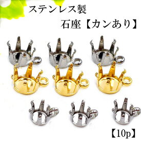 ステンレス 6爪 石座 カンあり 10個 3mm 4mm 5mm 【 ゴールド/ シルバー】 金属アレルギー対応 石枠 空枠