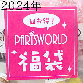 【10%OFFクーポン あり】2024年福袋【1000円】未発売品 新商品 サンプル セット セール対象外