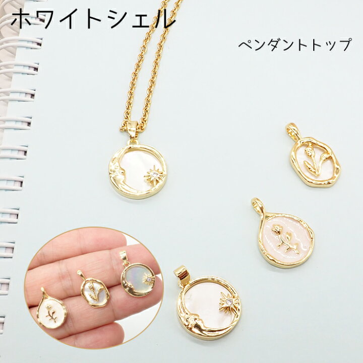 楽天市場】ホワイトシェル ペンダントトップ 3タイプ 【102】 18K  