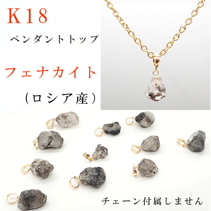 楽天市場】【送料無料】 日本製 ロシア産 フェナカイト 原石 K18 