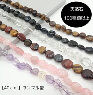 【最大半額マラソン ポイント5倍】 【約40cm 連】 天然石 タンブル 12種 タンブル連 天然石ビーズ ハンド…