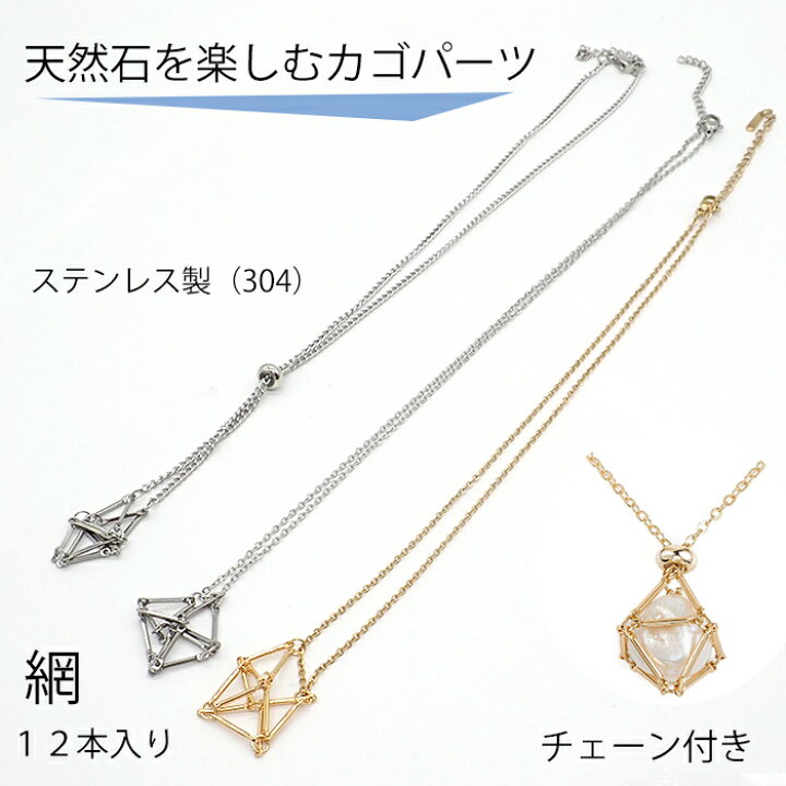 楽天市場】MAX70%オフ 網かごネックレス ステンレス（SUS304）カゴ 