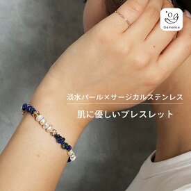 【送料無料】Gemelise ジェメリース 淡水パール×天然石 ブレスレット レディース サージカルステンレス 金属アレルギー配慮 上品 高見え価格 ラピスラズリ ネイビー 重ね付け カジュアル ギフト 750268