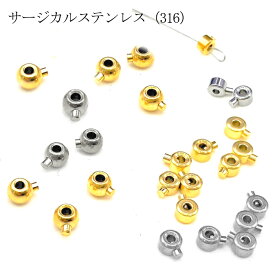 サージカルステンレス（316）かしめ玉 ワンパッチン つぶし玉 カシメ玉 パーツ 金具 ハンドメイド