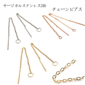 サージカルステンレス製 316 K18メッキ ピアス パーツ【105.チェーンピアス】25ペア売り【50個売り】ピアス ステンレス 金属アレルギー対応 シルバー ゴールド ピンクゴールド ピアスハンドメイド DIY