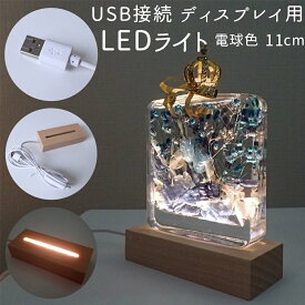 【MAX50%オフ スーパーSALE】USB接続 ディスプレイ用 木製 LEDライト（電球色）あす楽 最短当日発送 11cm 光る 台座 ハーバリウム 照明 アクスタ 小さめ ハンドメイド