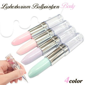 リップ型ハーバリウムボールペン【本体のみ】【4色♪】 ルージュ ハーバリウム ボールペン リップ プレゼント 女性 ギフト 可愛い ホワイトデー お返し 小学生 子供 おしゃれ 母の日