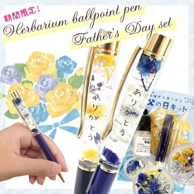 ハーバリウムボールペン【父の日キット】 ハーバリウム プレゼント 女性 ギフト 可愛い ホワイトデー お返し 小学生 子供 おしゃれ 母の日