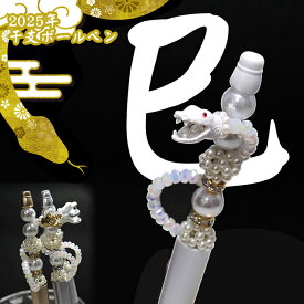 2025年 干支 巳 ビーズボールペン カスタムボールペン 芯交換可能 パーツ オリジナルボールペン ハンドメイド 蛇 巳年 蛇年 白蛇 ボールペン ゴールド シルバー ホワイト 新年 新春 イベント 授業 DIY