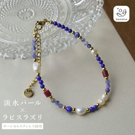 【最大50%オフ マラソン】 【送料無料】淡水パール×天然石（ラピスラズリ/ソーダライト）ブレスレット 重ね付け カジュアル デイリー ギフト サージカルステンレス使用 950246