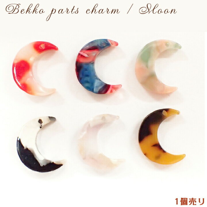 楽天市場 べっこうパーツチャーム 15 三日月 1個売り カラー全6色 べっこう柄 月 ムーン 星 夜 全長約15mm 穴あり パーツ 樹脂 ハンドメイド 手作り アクセサリー 素材 Partsworld Akane
