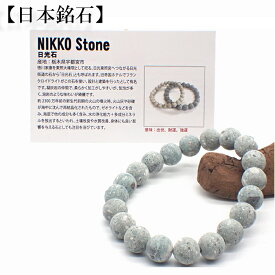 【スーパーSALE ポイント10倍】 【日本銘石】自社工場　ブレスレット　栃木県日光石(21-62) 日本銘石協会認定販売　カード付