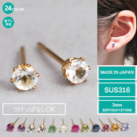 天然石 ピアス 3mm 【誕生石】 サージカルステンレス製 SUS316 金属アレルギー 金アレ対応 18Kコーティング スタッド 6爪ピアス セカンドピアス レディース アクセ プチプラ プレゼント 送料無料
