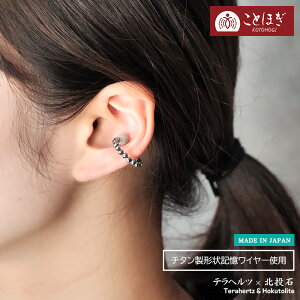 イヤリング レディース イヤーカフ ピアス見え 痛くないイヤリング 日本製 アクセサリー チタンワイヤー 磁気 おしゃれ 美容 健康グッズ アクセサリー 敬老の日 天然石 健康ストーン 北投石