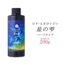 UV-LEDレジン液 【詰替え200g】【星の雫 ハードタイプ】1個【送料無料】PADICO パジコ 日本製 JAPAN アクセサリー 素材