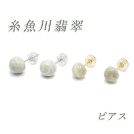 【メール便送料無料】 17. 糸魚川翡翠 ピアス 日本産 ステンレス 金属アレルギー対応 ひすい ヒスイ スタッドピアス 天然石 パワーストーン 日本製 自社工場制作 自社管理 アカネ