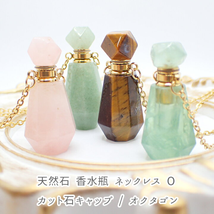 楽天市場 天然石 Oタイプ 香水瓶 ネックレス 香水 カット石キャップ ステンレスチェーン アクセサリー アロマ ペンダント フローライト アベンチュリン ローズクォーツ タイガーアイ Partsworld Akane