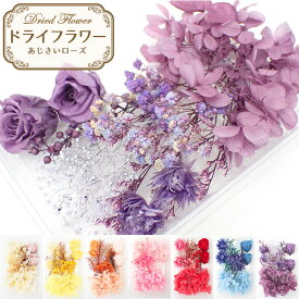 【New！】デコパーツ【78. ドライフラワー アソートパック あじさいローズ 】宅配便のみ 花材 材料 素材 プリザーブドフラワー 自社管理 ハンドメイド