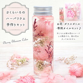 【最大50%オフ マラソン】 【10】ハーバリウム 手作りキット さくらいろ【1本売り】説明書付き 桜 春 ピンク 簡単 手作り 幼稚園 保育園 小学生 低学年 高学年 子供会 入学式 ワークショップ ボトル キット 国内発送 夏休み 工作