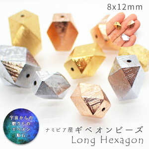 【32. ギベオン ビーズ 8×12mm ロング十四面体カット】一粒売り メッキ加工 ナミビア産 隕石 天然石 宇宙 パワーストーン メテオライト 素材 材料