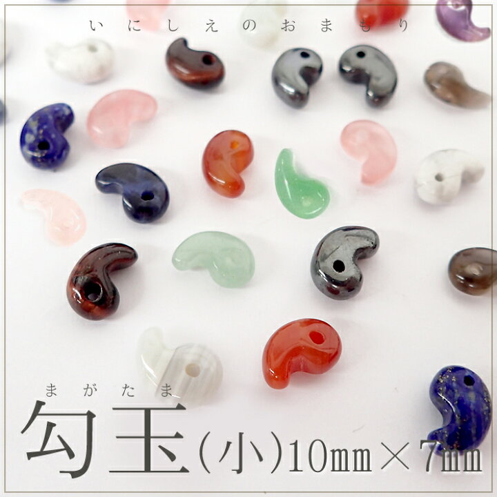 楽天市場】勾玉【小B】1から4のページ【1個】約10×7mm 天然石 まがたま 