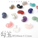 【最大50%オフ 決算SALE】 勾玉【中】 天然石 ビーズ 約16mm×11mm【1粒売り】 天然石 まが玉 マガタマ クリスタル パワーストーン ハンドメイド 手作り アクセサリー 素材