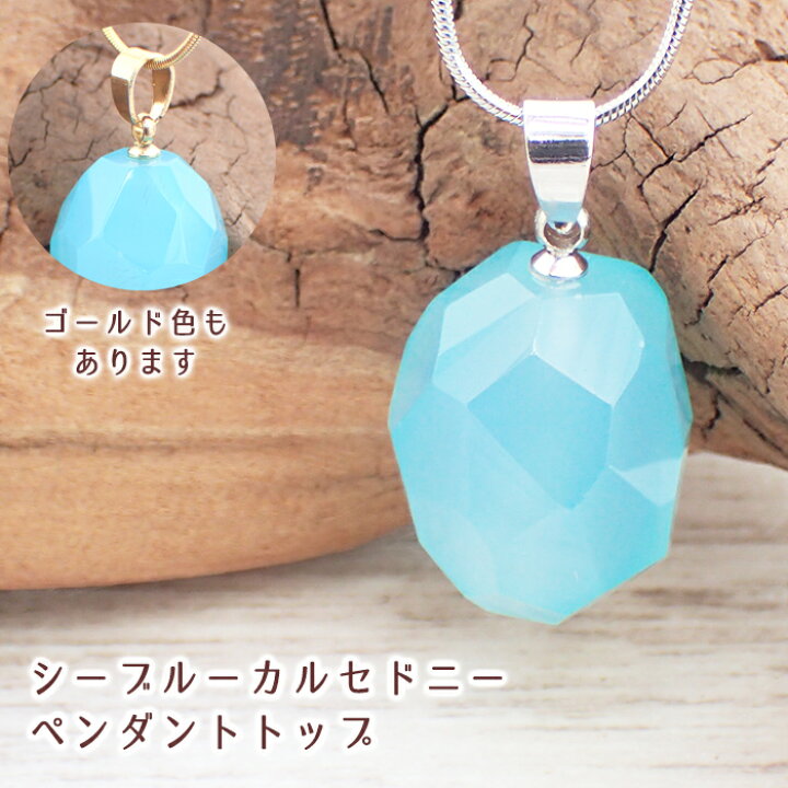 楽天市場】15%オフクーポン配布 【21】 シーブルーカルセドニー 