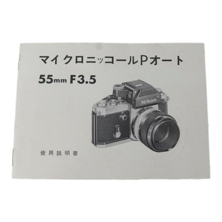 楽天市場】【中古】 Nikon ニコン マイクロニッコールPオート 55mm F3 