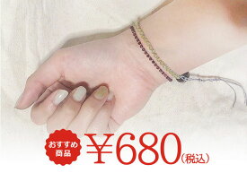 編込みブレスレット各種680円（玉サイズ2〜3mm）長さ内径 約14cm〜19cm程度調節可能）【メール便発送可・ばら売り・卸価格】