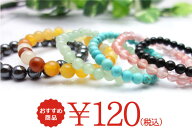 楽天最安値に挑戦!激安価格!パワーストーン 天然石 ブレスレット120円【メール便発送可・卸価格】