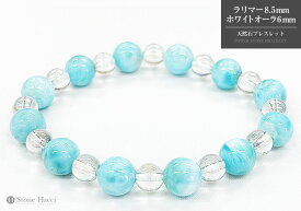 【限定】1点ものオリジナル天然石ブレスレット(ラリマー8.5mm/ホワイトオーラ6mm)※サイズ調整可能。パワーストーン 天然石 ギフト 誕生日 プレゼント 贈り物 アクセサリー 風水 レディース 数珠 厄除け 開運 ハンドメイド 浄化
