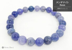 【限定】1点ものオリジナル天然石ブレスレット(タンザナイト8mm)※サイズ調整可能。パワーストーン 天然石 ギフト 誕生日 プレゼント 贈り物 アクセサリー 風水 レディース 数珠 厄除け 開運 ハンドメイド 浄化