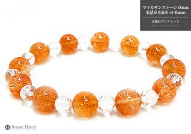 【限定】1点ものオリジナル天然石ブレスレット(マイカサンストーン9mm/水晶64カット6mm)※サイズ調整可能。パワーストーン 天然石 ギフト 誕生日 プレゼント 贈り物 アクセサリー 風水 レディース 数珠 厄除け 開運 ハンドメイド 浄化