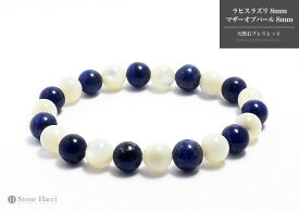 【限定】1点ものオリジナル天然石ブレスレット(ラピスラズリ+マザーオブパール)※サイズ調整可能。パワーストーン 天然石 ギフト 誕生日 プレゼント 贈り物 アクセサリー 風水 レディース 数珠 厄除け 開運 ハンドメイド 浄化