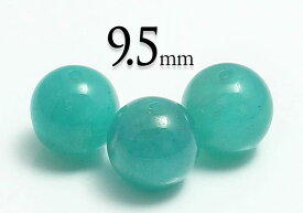 【粒売】アマゾナイトグリーン(熱処理あり)9.5mm丸玉【メール便発送可・ばら売り・卸価格】