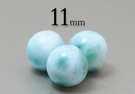 【粒売】ラリマー11mm丸玉-ドミニカ産【メール便発送可・ばら売り・卸価格】