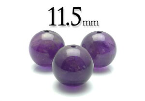【粒売】アメジスト11.5mm丸玉-ブラジル産【メール便発送可・ばら売り・卸価格】